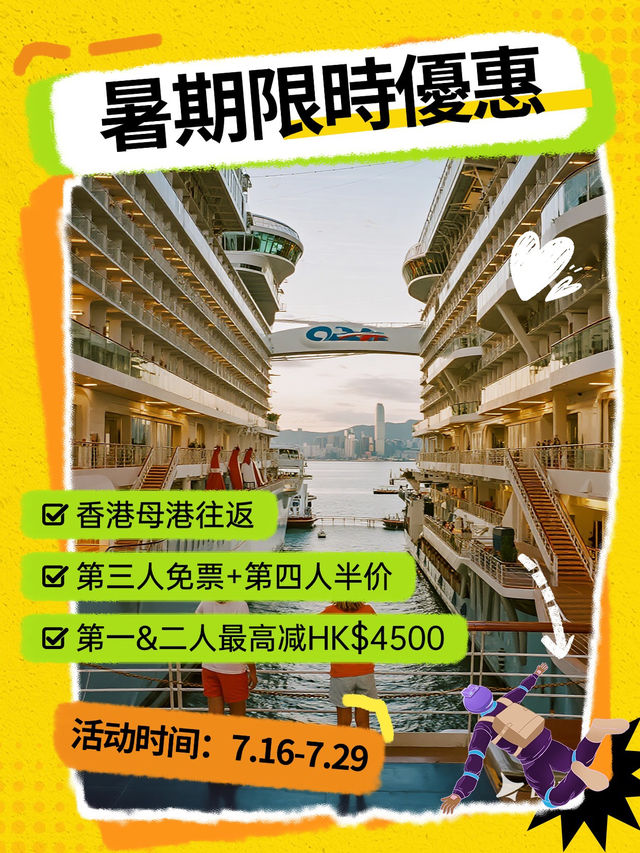 🚨海洋光譜號・暑期限時優惠登場🚨
