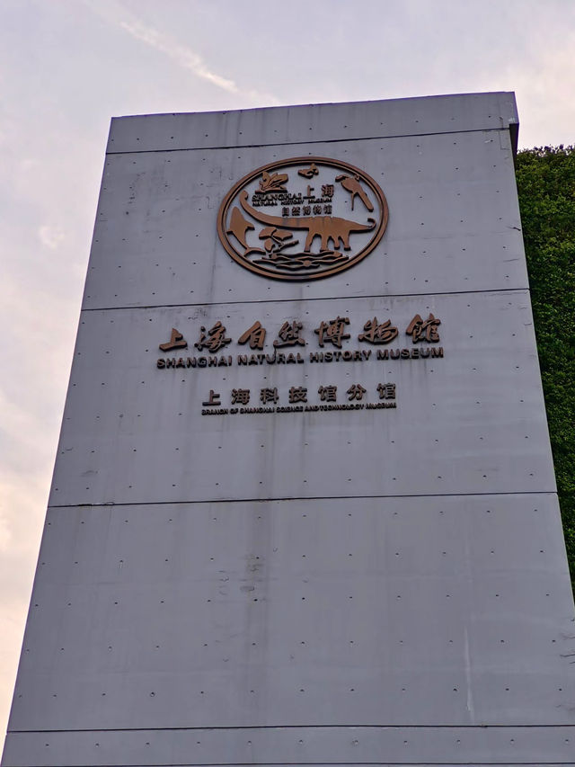 時光之書，上海自然博物館