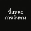นี่แหละการเดินทาง