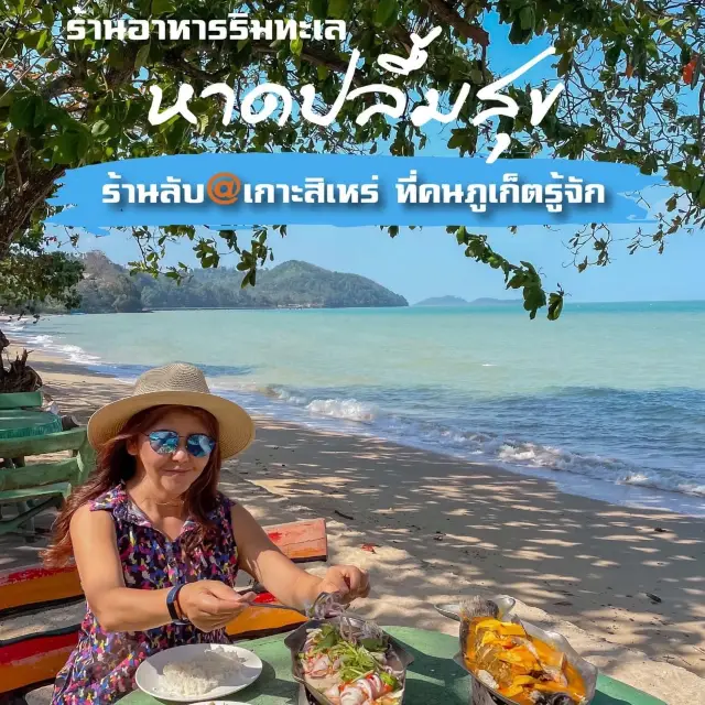 ร้านลับๆ ริมทะเล ที่คนภูเก็ตรู้จักกันดี 