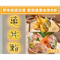 【百年店過江龍🇯🇵新張優惠全單8折】