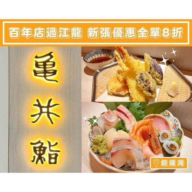 【百年店過江龍🇯🇵新張優惠全單8折】