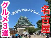 名古屋　名古屋グルメ　絶対外せないグルメ３選