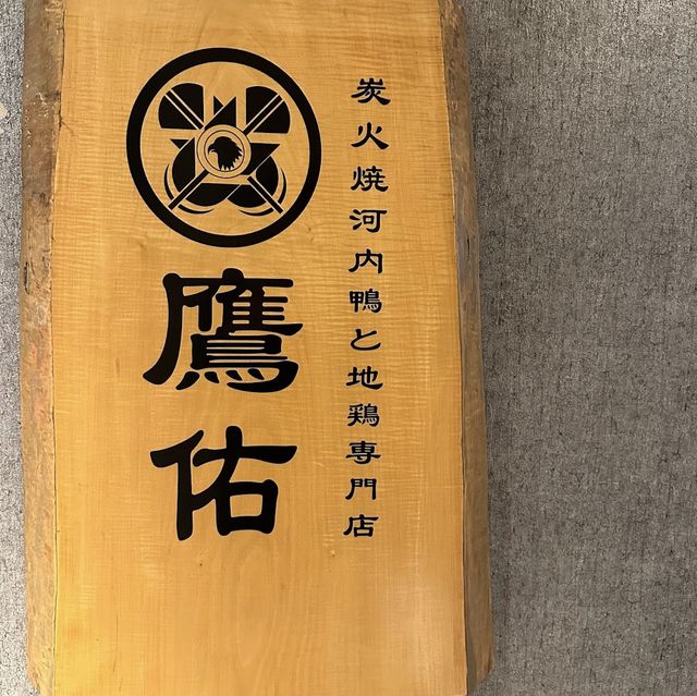 【大阪北新地】河内鴨推しの焼鳥屋さん