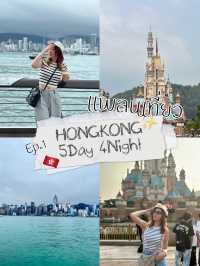 🇭🇰 แจกแพลน เที่ยวฮ่องกง 5 วัน 4 คืน 