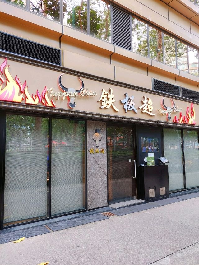 尖沙咀｜鐵板超｜散點鐵板美食