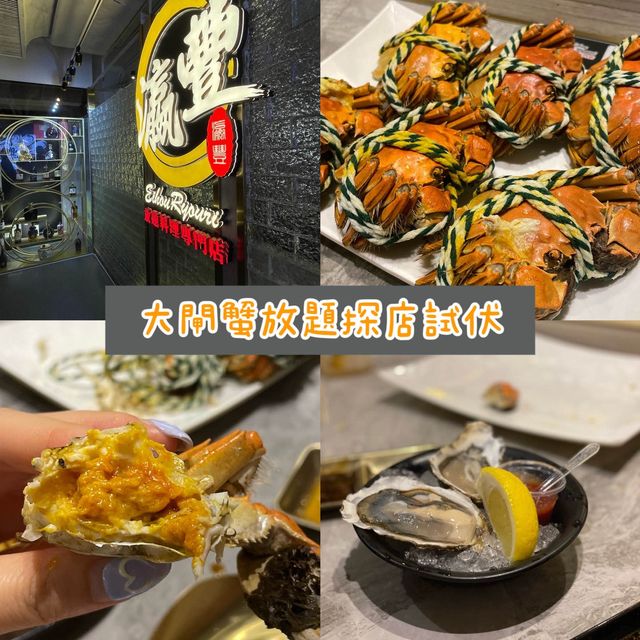 香港銅鑼灣｜大閘蟹放題探店試伏🦀