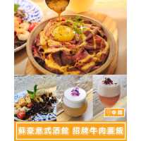 【蘇豪意式酒館🥂招牌牛肉蓋飯】