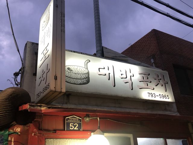 용리단길 선술집, 노포 끝판 왕, 대박포차! | 트립닷컴 용산구 용리단길 선술집, 노포 끝판 왕, 대박포차!  | 트립닷컴 용산구 