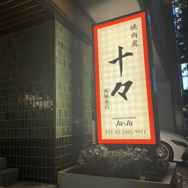 西麻布にある高級焼肉店✨✨