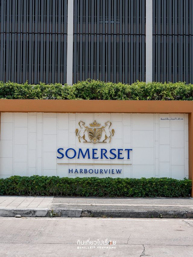 Somerset โรงแรมแบรนด์ดังระดับโลกในตัวเมืองศรีราชา