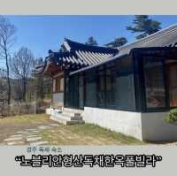 🏨개별수영장에 바베큐장까지 즐기는 “노블리안 형산 한옥 독채 풀빌라”