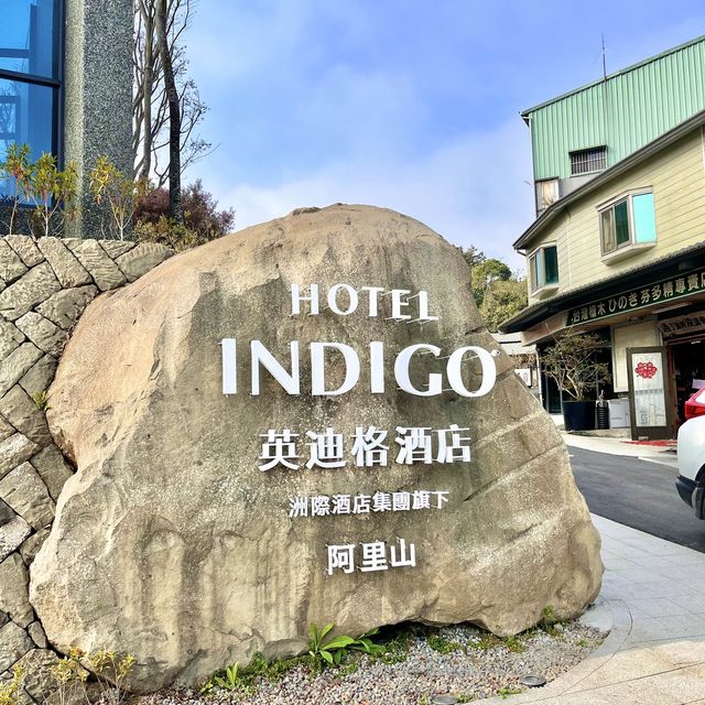 Hotel Indigo - 阿里山區頂級住宿