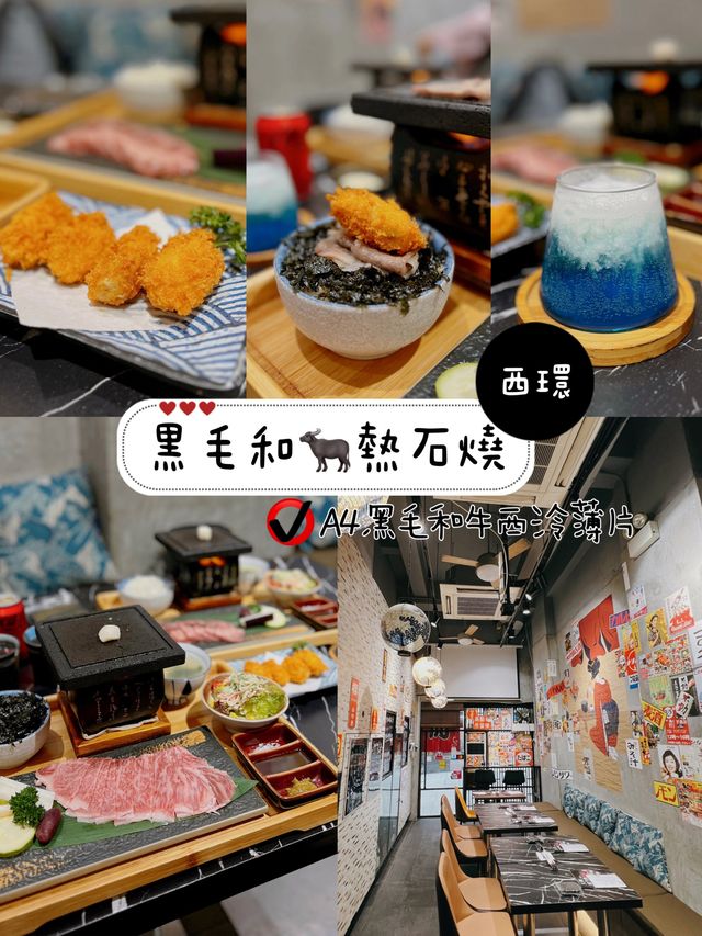 黑毛和🐃熱石燒