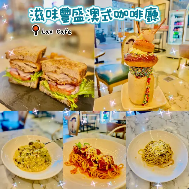 🌸澳門咖啡廳 🎁Lax Cafe🍽