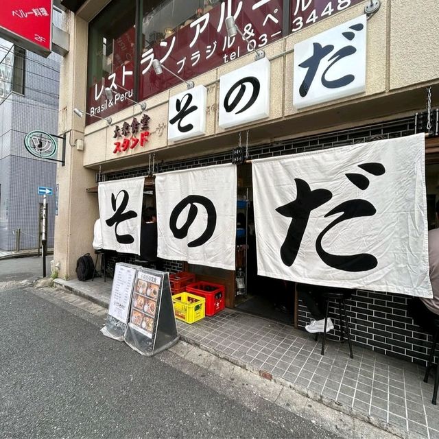 【東京都/五反田】大衆食堂スタンド そのだ