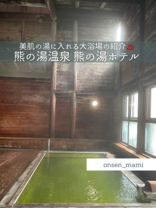 [Kumanoyu Onsen, Nagano] A large bath where you can enjoy skin-beautifying water🐻♨️