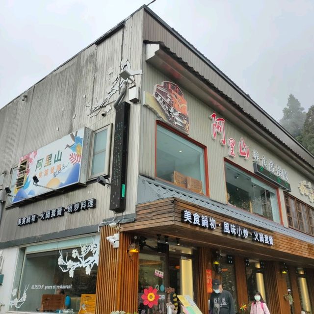 阿里山上的好吃餐廳-阿里山美食館餐廳