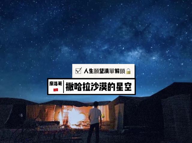 摩洛哥🇲🇦世界最大之撒哈拉沙漠🏜️(夜)