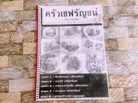 ครัวเชฟรัญชน์ สาขา 8 ลำพูน