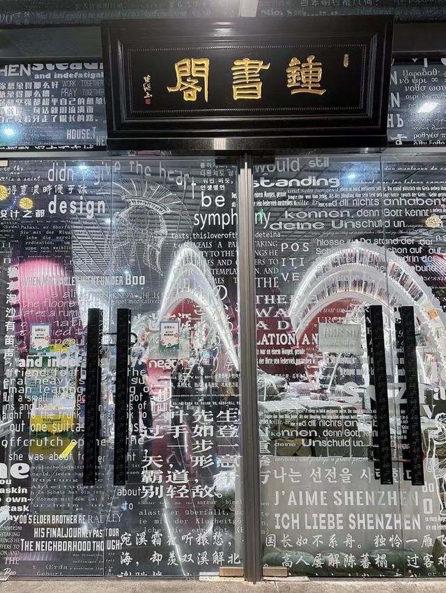 深圳打卡書店｜鍾書閣