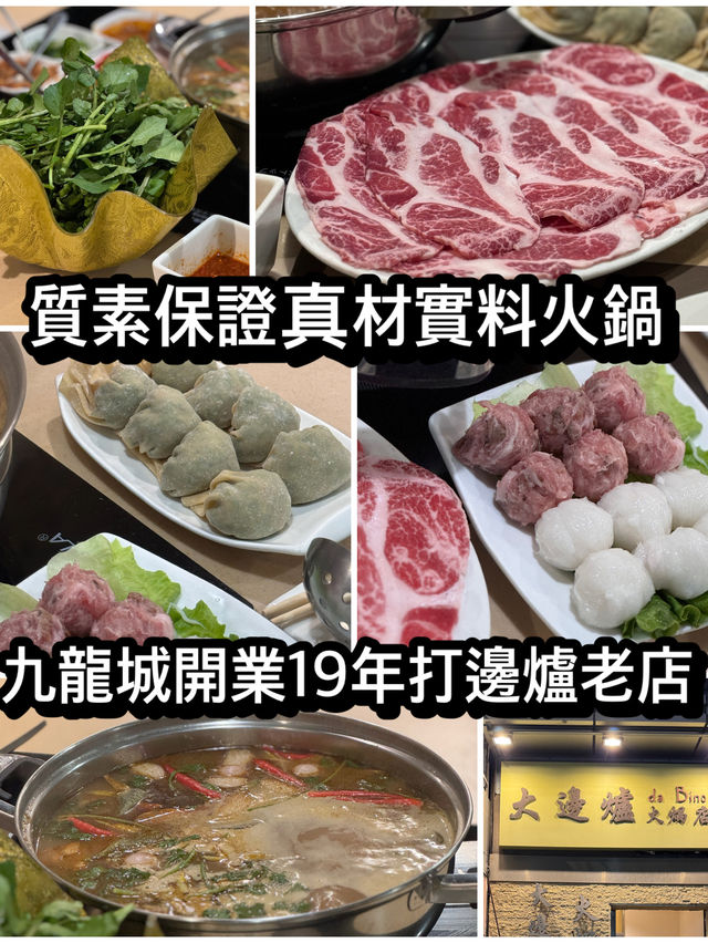 質素保證真材實料火鍋 九龍城開業19年打邊爐老店