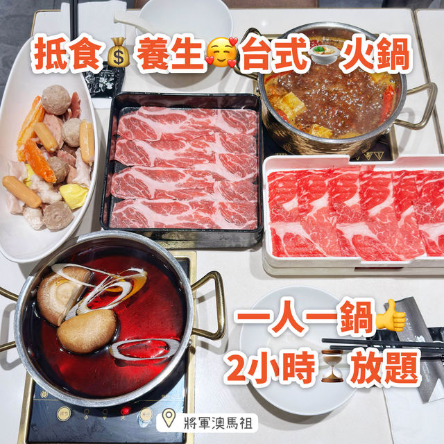 抵食💰養生🥰台式🍲火鍋 抵食💰養生🥰台式🍲火鍋