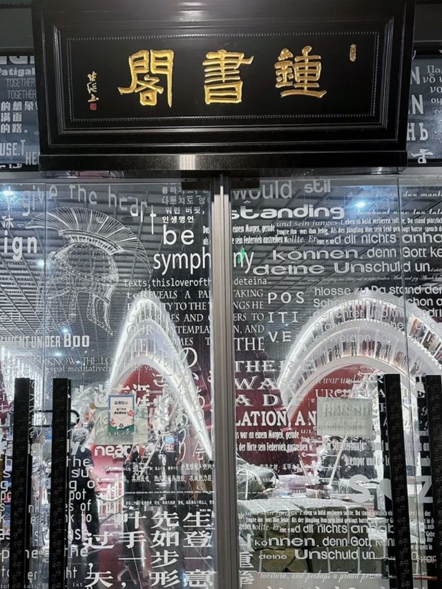深圳｜鍾書閣