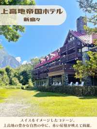 【長野】大自然の中の高級リゾートホテル