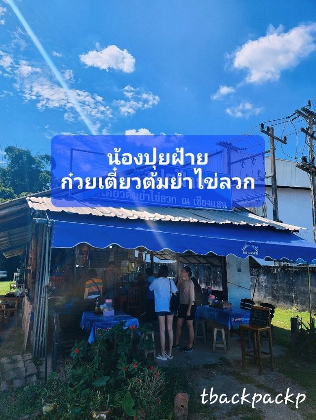 ร้านประจำ ก๋วยเตี๋ยวเด็ดย่านเชียงแสน 🧡🏡