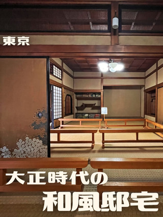 [Tokyo | Daikanyama] Retro Taisho era Japanese style residence
