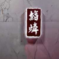 「上環鮨燐：十一貫壽司套餐，精湛技巧展現食材鮮味」