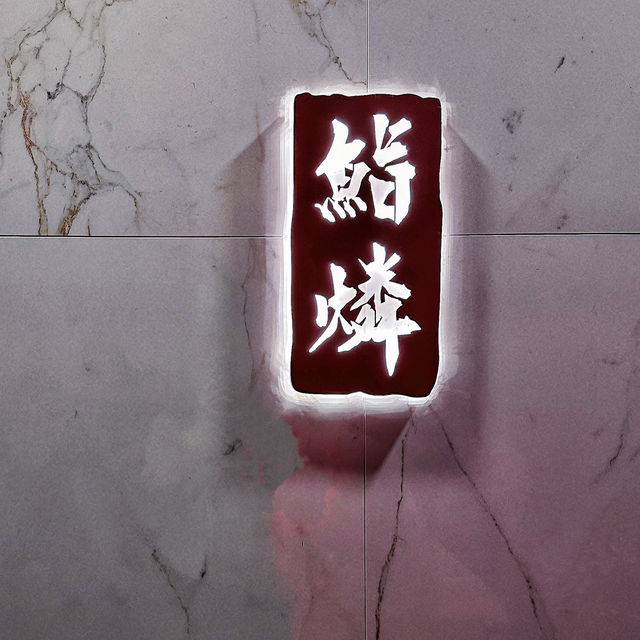 「上環鮨燐：十一貫壽司套餐，精湛技巧展現食材鮮味」