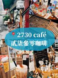 ☕️台北美食探店👣2730 café 貳柒參零咖啡
