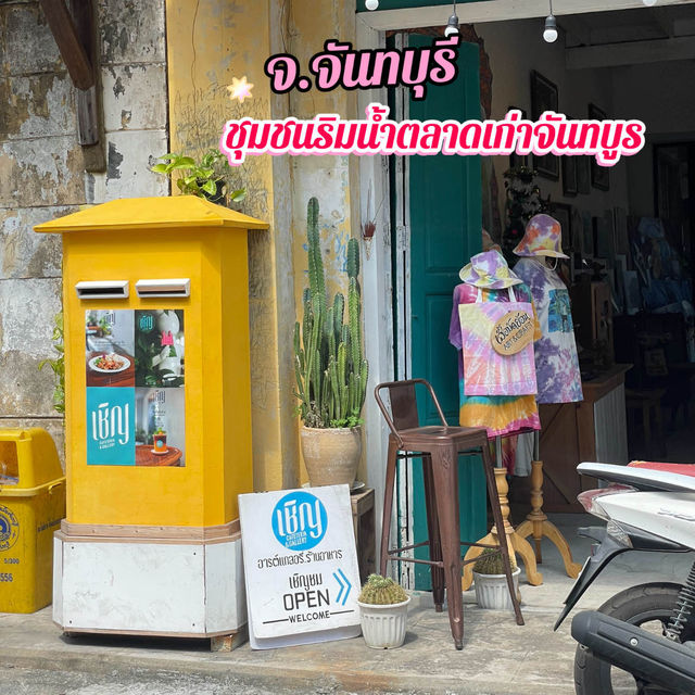 เที่ยวชุมชนริมน้ําตลาดเก่าจันทบูร จ.จันทบุรี