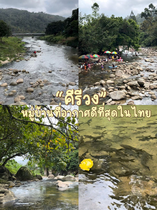 คีรีวง หมู่บ้านที่อากาศดีที่สุดในไทย🏝️