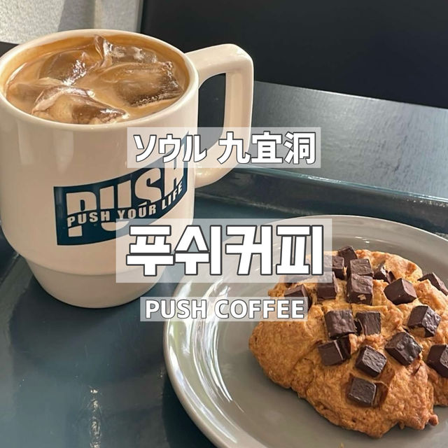 【韓国/ソウル】九宜洞カフェ☕️PUSH COFFEE