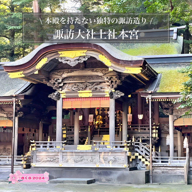 【諏訪大社上社本宮/長野県】本殿を持たない独特の諏訪造り
