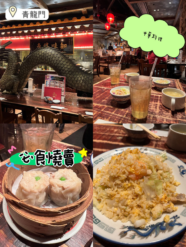 日本🇯🇵中華料理推介💖青龍門😎