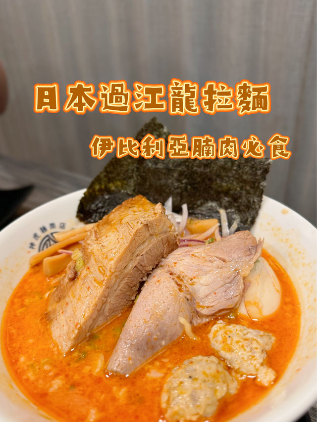 日本過江龍拉麵|🇪🇸伊比利亞豬腩肉必食 日本過江龍拉麵|🇪🇸伊比利亞豬腩肉必食