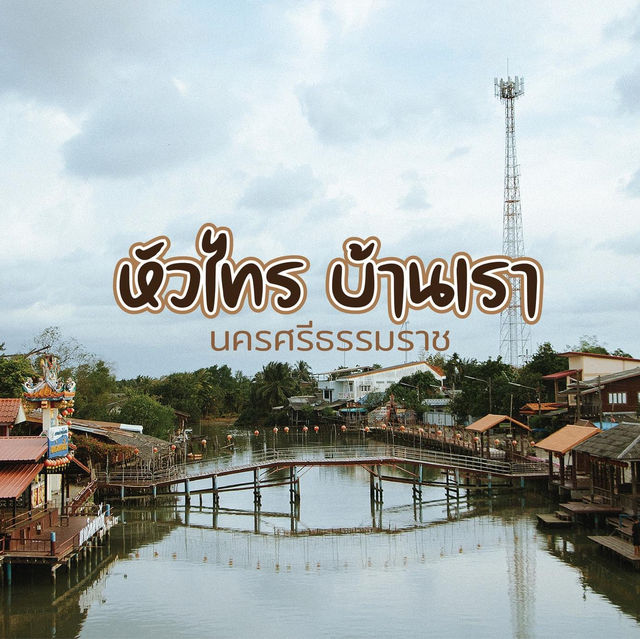 หัวไทร นครศรีธรรมราช