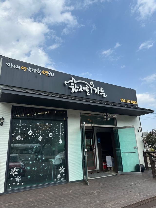 청도 미나리삼겹살 맛집추천 한재골가든