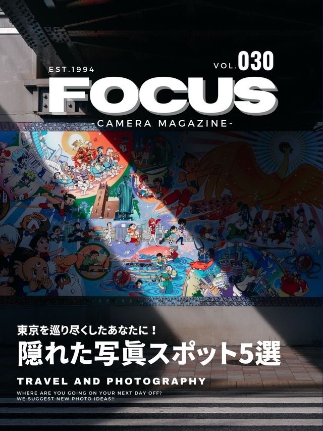 【東京】隠れたオシャレ写真スポット5選！FOCUS Vol.030