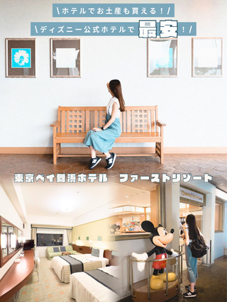 迪士尼官方最便宜⁉️在迪士尼玩完後,住一晚放鬆一下再回家🚃✨