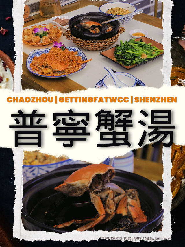 「普寧蟹湯•蟹宴」- 平靚正潮汕菜，性價比高