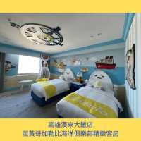 🥚蛋黃哥迷必去～高雄漢來大飯店蛋黃哥加勒比海洋俱樂部精緻客房🏨
