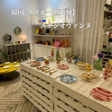 韓国/ソウル【聖水洞】スタジオヴァンヌ | Trip.com 城東区