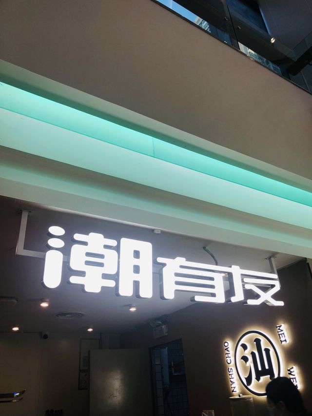 「中航城君尚購物中心一樓層潮汕餐廳，適合享樂型旅行者」