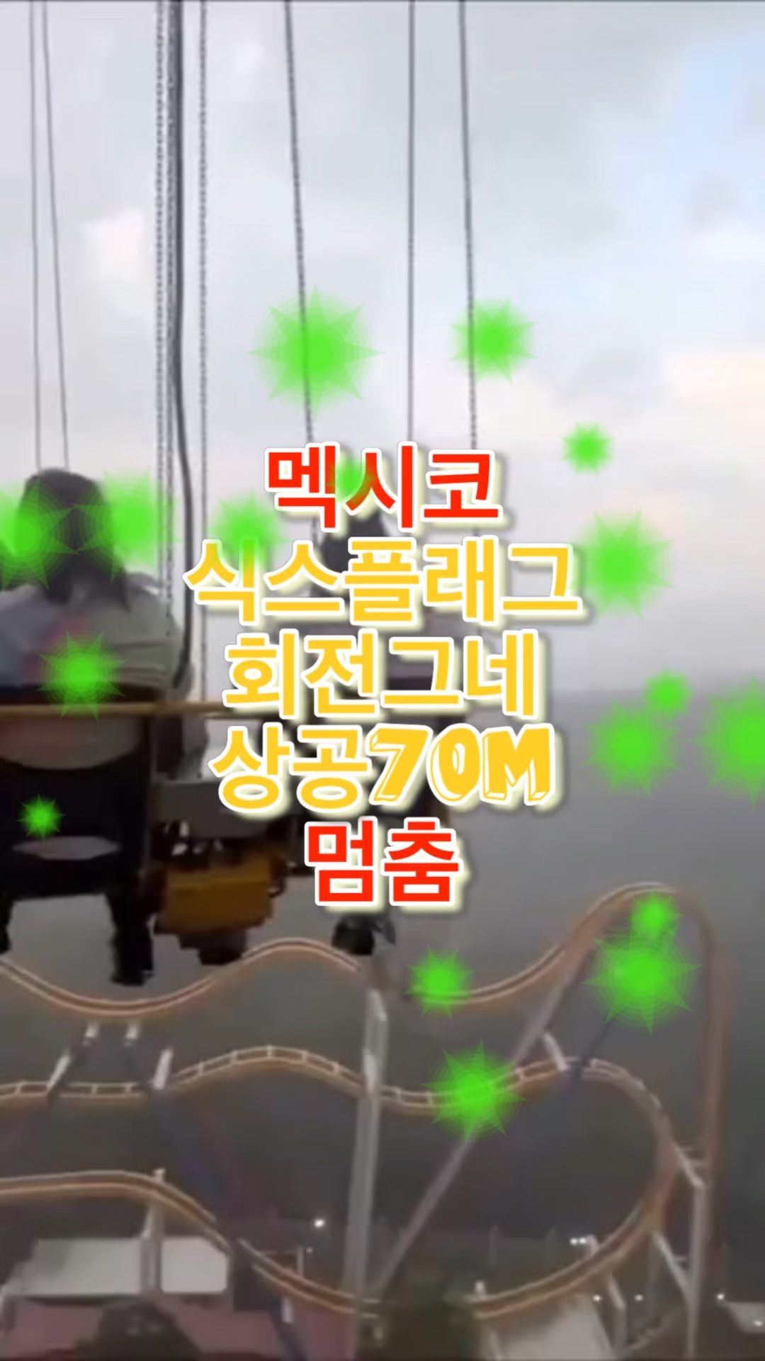 비바람에 멈춘 식스플래그 멕시코 놀이기구 모습