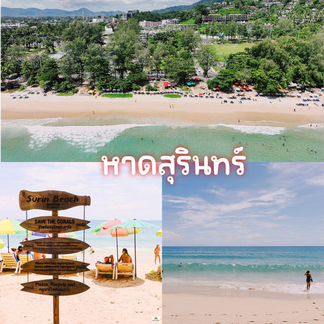 หาดสุรินทร์